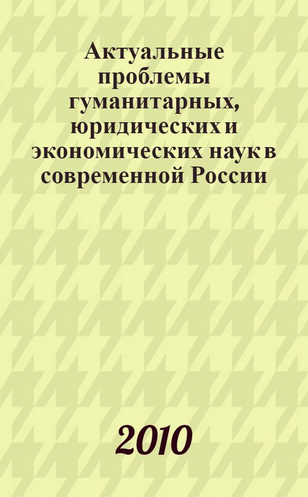 Актуальные проблемы гуманитарных, юридических и экономических наук в современной России. (Ч. 2)