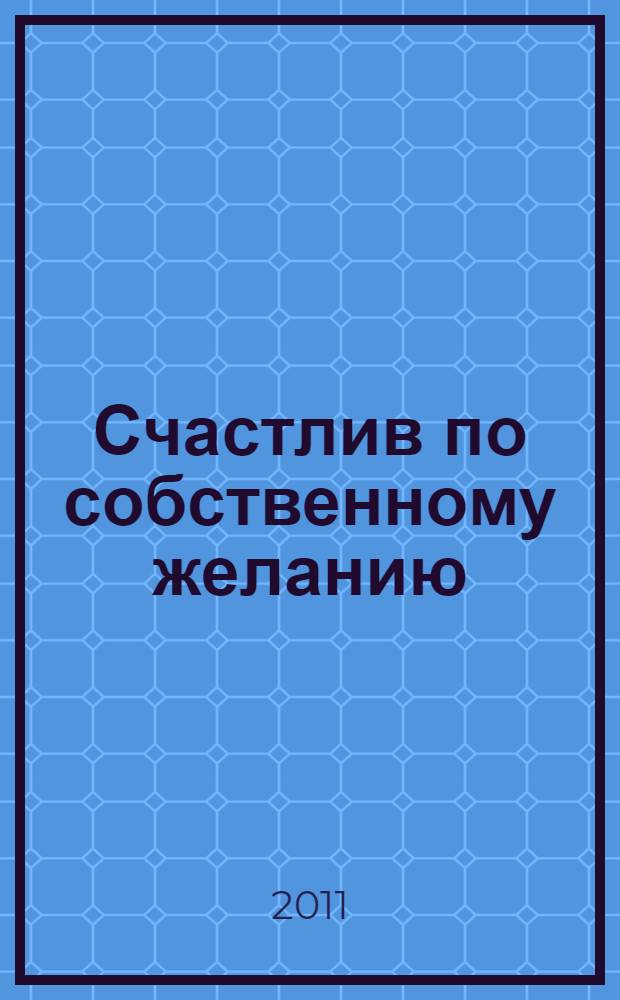 Счастлив по собственному желанию : 2-я половина пути