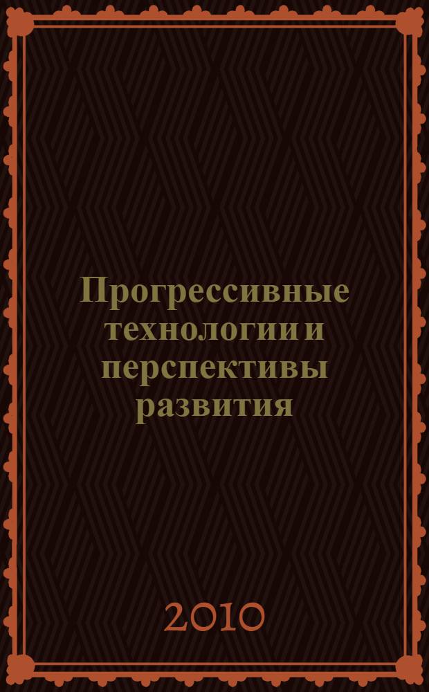 Прогрессивные технологии и перспективы развития : материалы II-ой международной научно-практической конференции студентов, аспирантов и молодых ученых, 5 ноября 2010 года