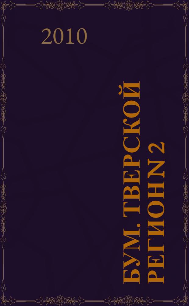 Бум. Тверской регион N 2(14). Тверь. Тверская область