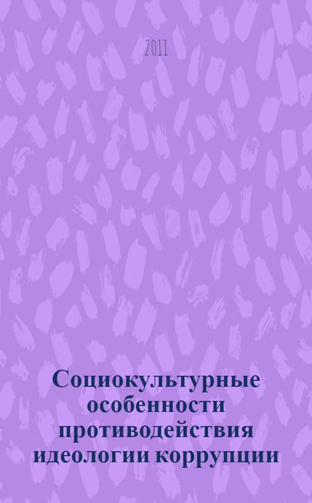 Социокультурные особенности противодействия идеологии коррупции