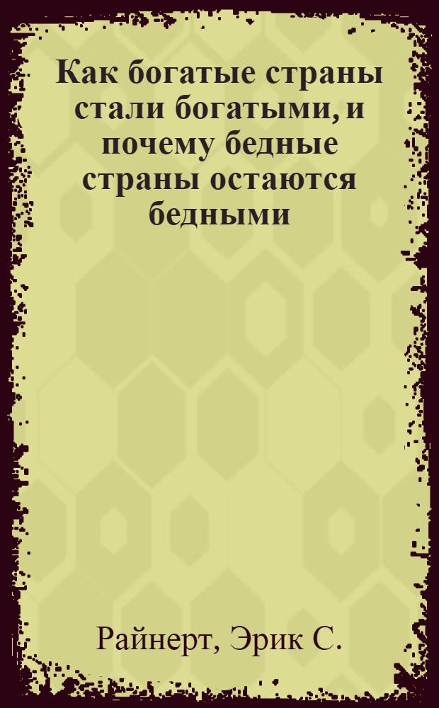 Как богатые страны стали богатыми, и почему бедные страны остаются бедными