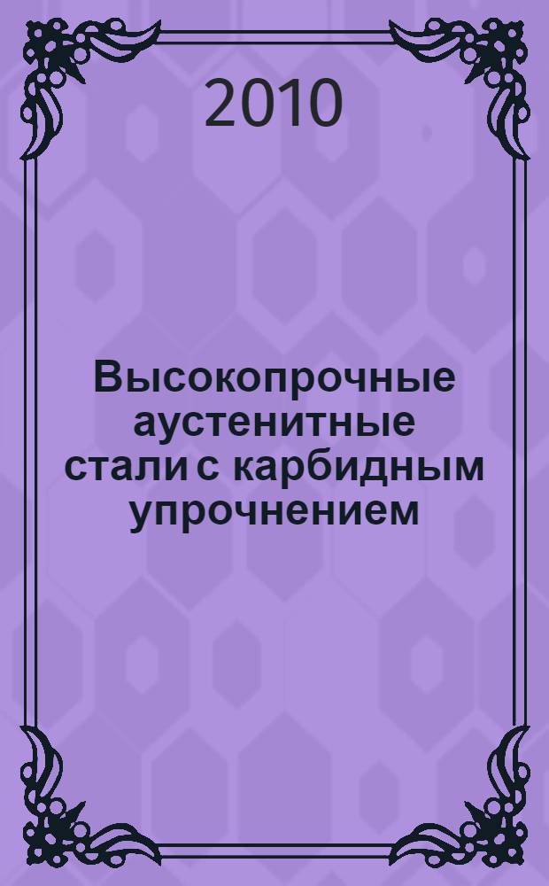 Высокопрочные аустенитные стали с карбидным упрочнением