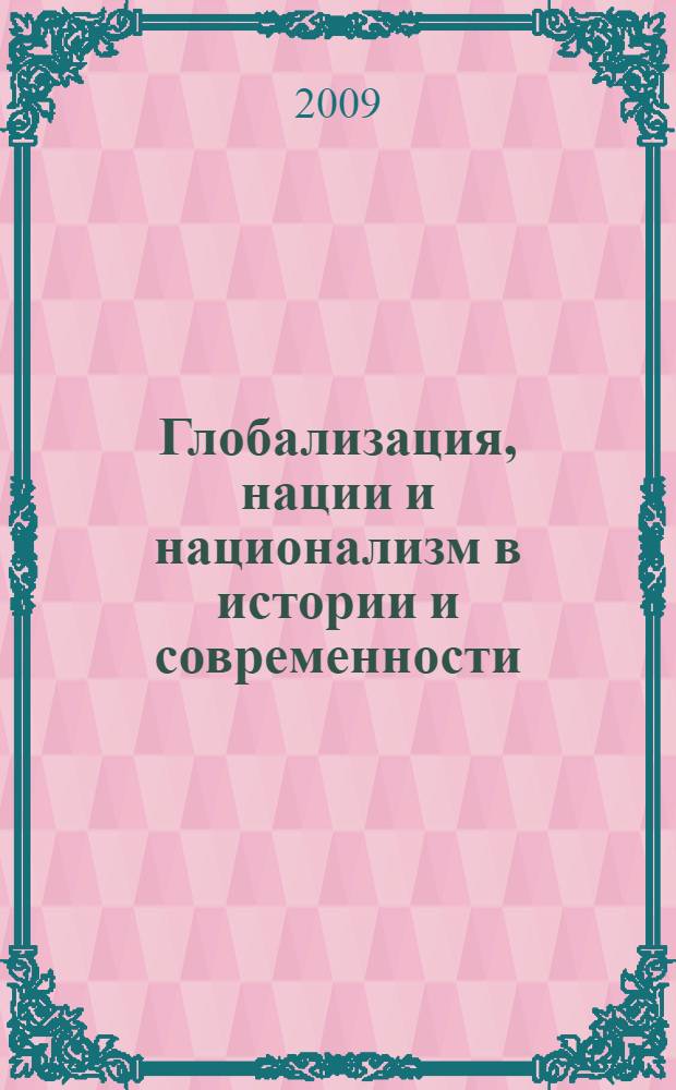 Глобализация, нации и национализм в истории и современности : опыт социально-философского исследования