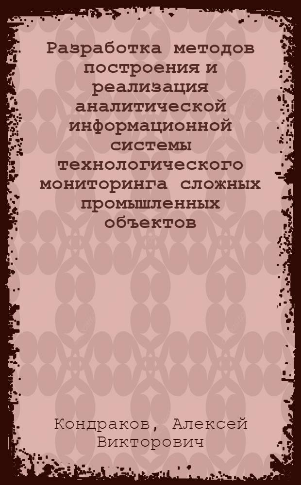 Разработка методов построения и реализация аналитической информационной системы технологического мониторинга сложных промышленных объектов : автореферат диссертации на соискание ученой степени к. т. н. : специальность 05.13.01 <системный анализ>