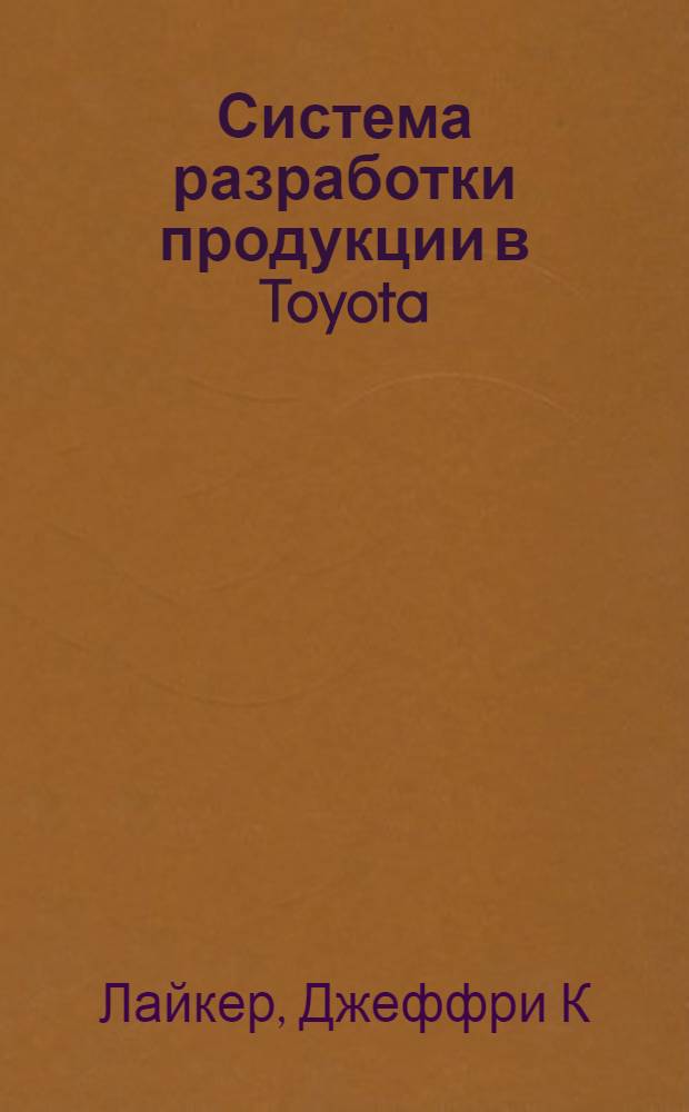 Система разработки продукции в Toyota : люди, процессы, технология : перевод с английского