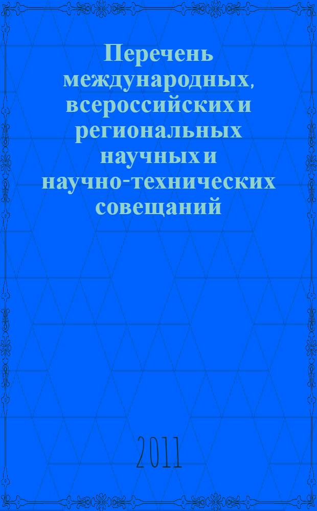 Перечень международных, всероссийских и региональных научных и научно-технических совещаний, конференций, симпозиумов, съездов, семинаров и школ в области естественных и общественных наук на 2011 г.