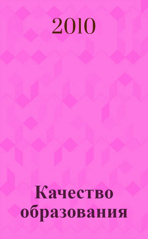 Качество образования: традиции и инновации : материалы региональной научно-методической конференции, (г. Заводоуковск, 11 февраля 2010 года)