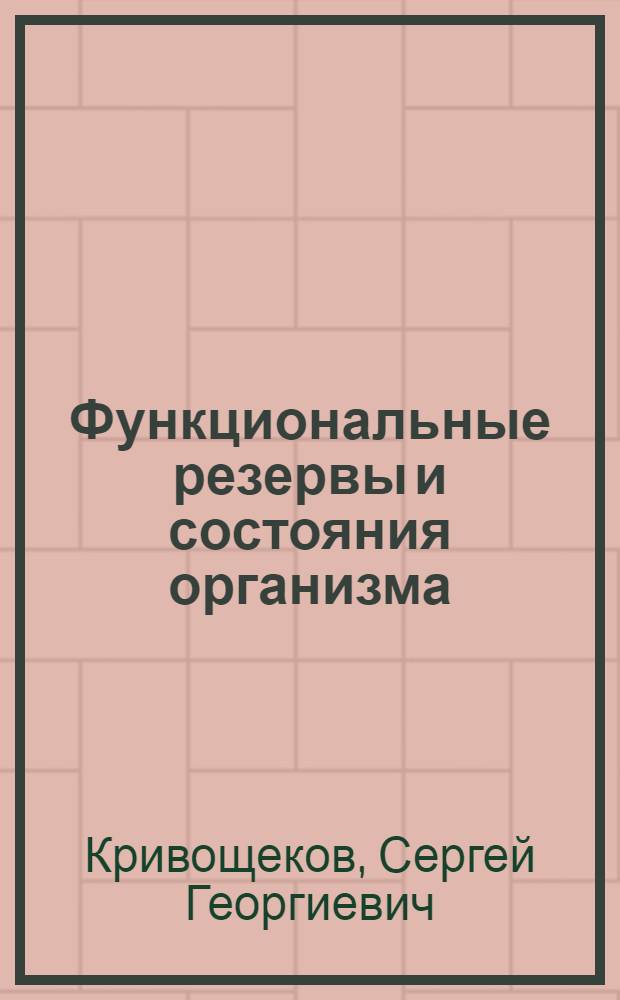 Функциональные резервы и состояния организма : (краткий курс лекций) : учебное пособие : для студентов физкультурных вузов