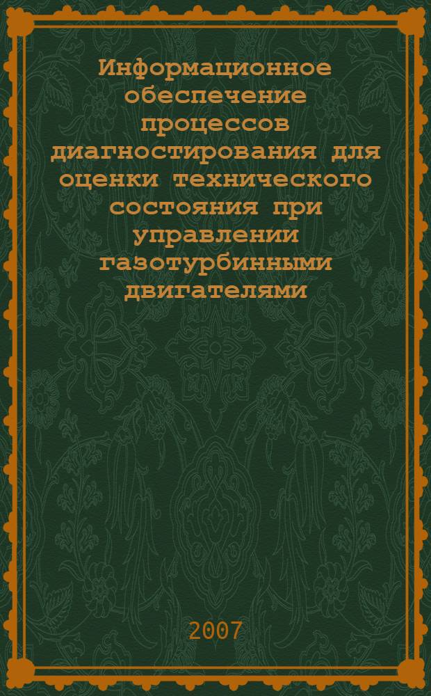 Информационное обеспечение процессов диагностирования для оценки технического состояния при управлении газотурбинными двигателями : автореферат диссертации на соискание ученой степени к. т. н. : специальность 05.13.06 <автоматизация и управлен. технологич. процессами и производствами>