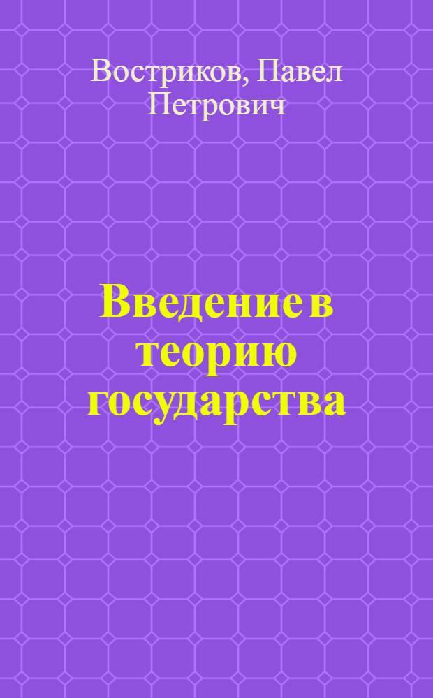 Введение в теорию государства : учебное пособие