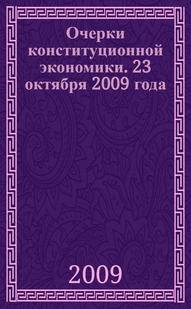 Очерки конституционной экономики. 23 октября 2009 года