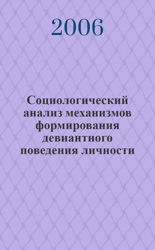 Социологический анализ механизмов формирования девиантного поведения личности