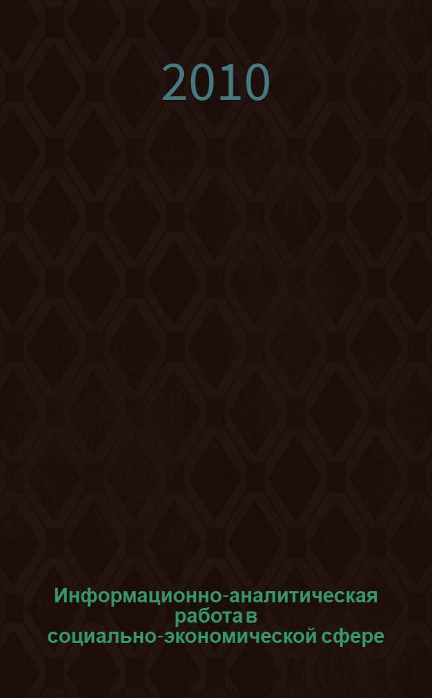 Информационно-аналитическая работа в социально-экономической сфере
