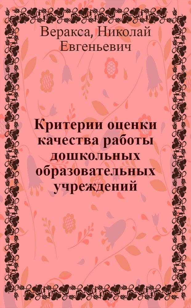 Критерии оценки качества работы дошкольных образовательных учреждений (по видам учреждений) в рамках перехода на новую систему оплаты труда