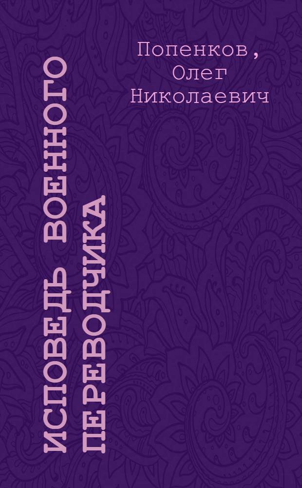 Исповедь военного переводчика : повести