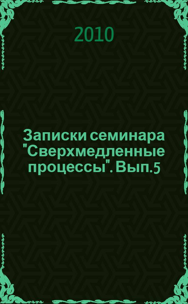 Записки семинара "Сверхмедленные процессы". Вып. 5