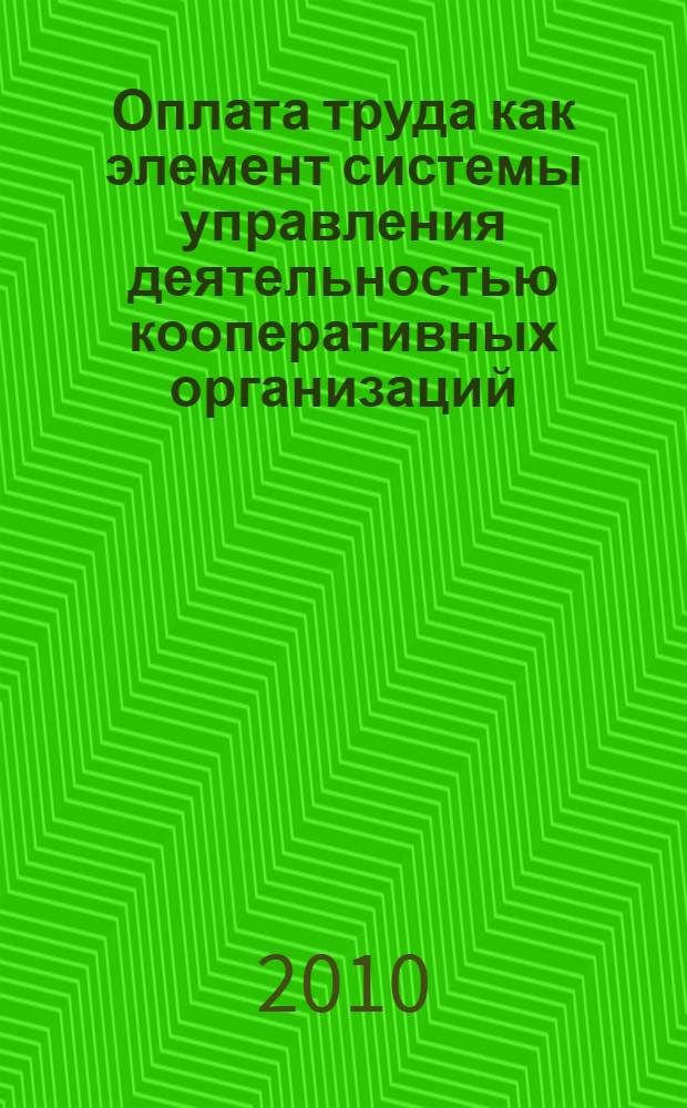 Оплата труда как элемент системы управления деятельностью кооперативных организаций : учебное пособие : для студентов специальности 080502.65 "Экономика и управление на предприятии (торговли и общественного питания)" вузов региона