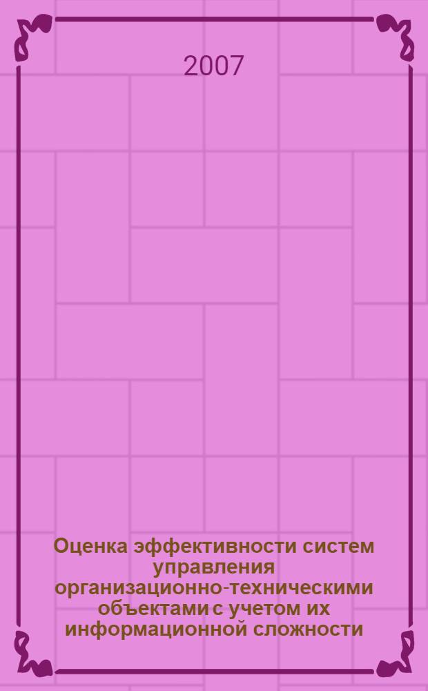 Оценка эффективности систем управления организационно-техническими объектами с учетом их информационной сложности : автореферат диссертации на соискание ученой степени к. т. н. : специальность 05.13.06 <автоматизация и управлен. технологич. процессами>