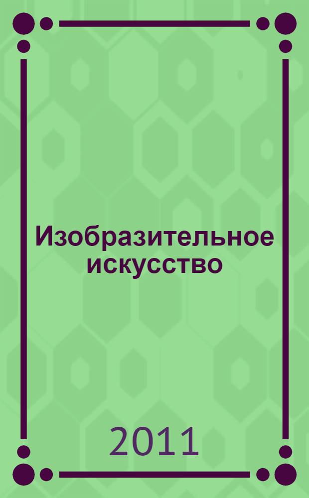 Изобразительное искусство: 3-4 классы: методическое пособие
