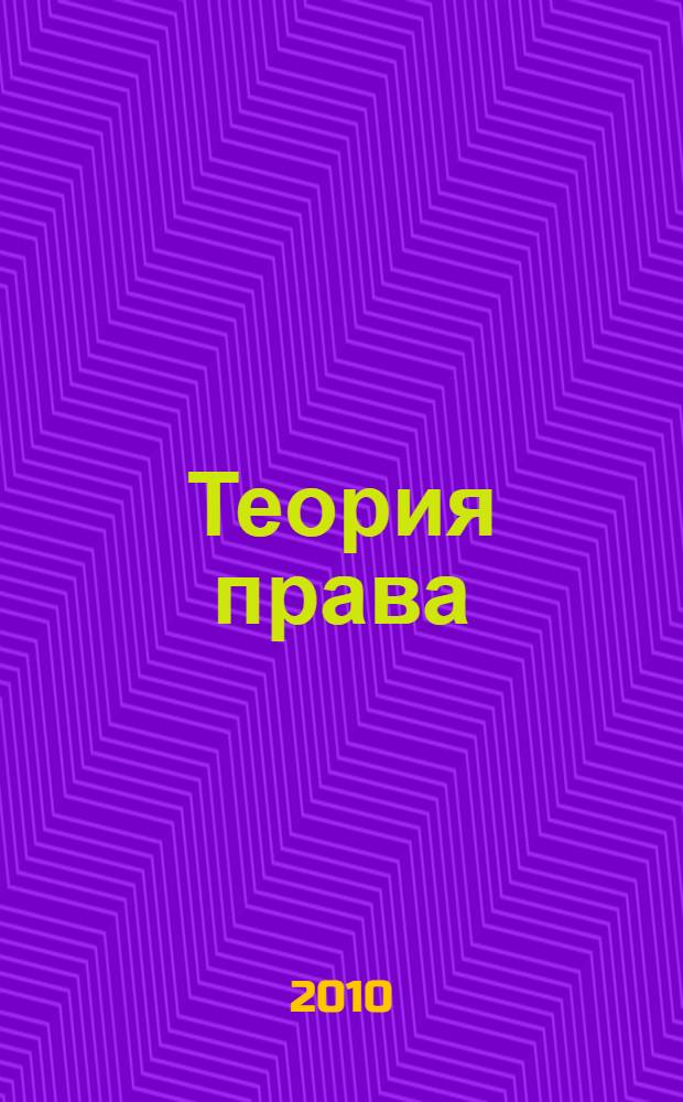 Теория права : учебное пособие