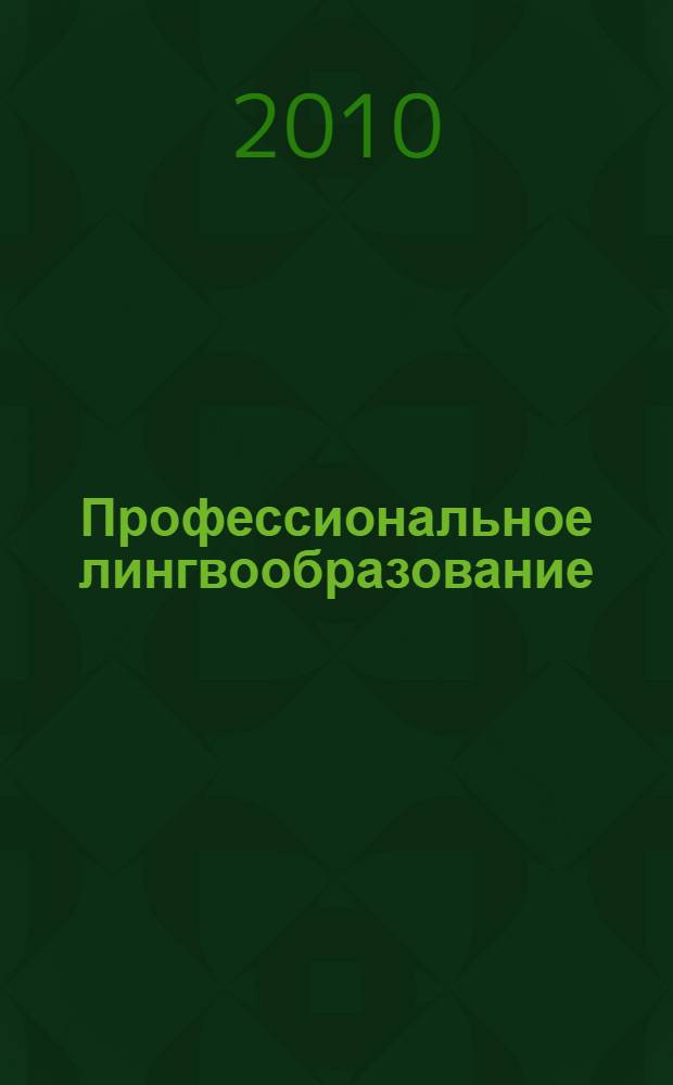 Профессиональное лингвообразование : материалы четвертой Международной научно-практической конференции, июнь 2010 г