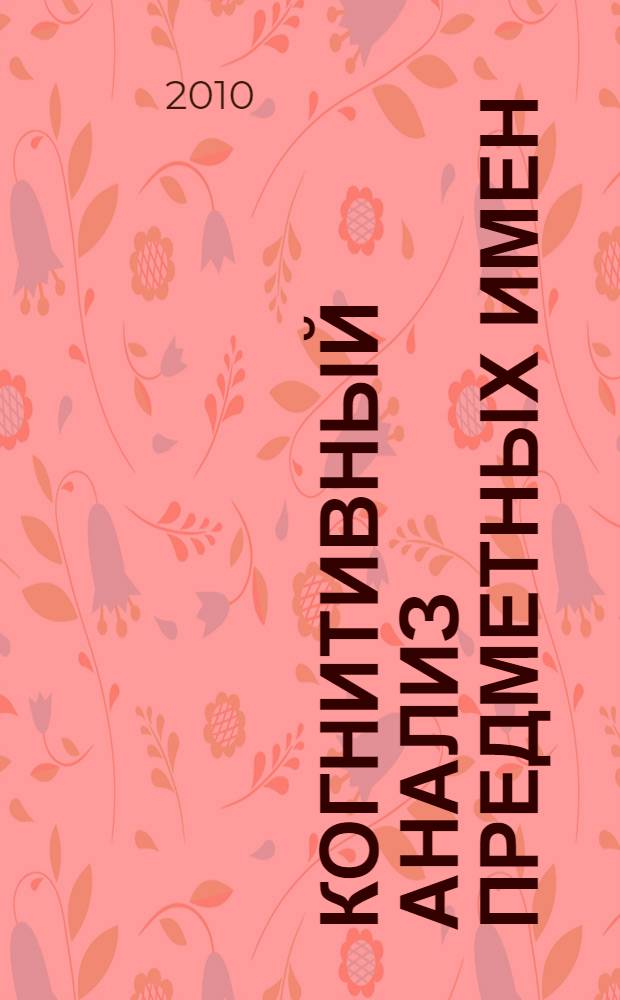 Когнитивный анализ предметных имен: семантика и сочетаемость