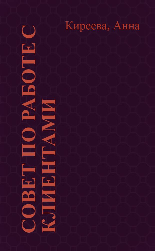 101 совет по работе с клиентами