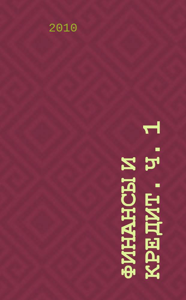 Финансы и кредит. Ч. 1