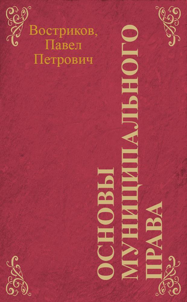 Основы муниципального права : учебное пособие : для студентов, обучающихся по направлению подготовки бакалавров и специальности "Юриспруденция"