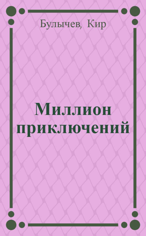 Миллион приключений : фантастические повести