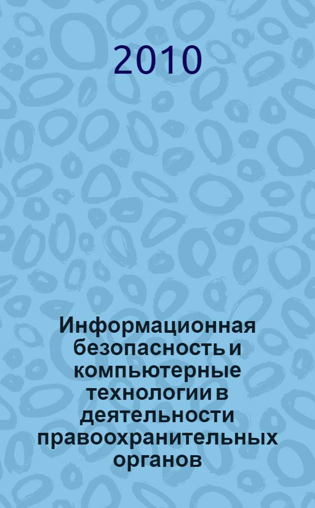 Информационная безопасность и компьютерные технологии в деятельности правоохранительных органов. Вып. 8