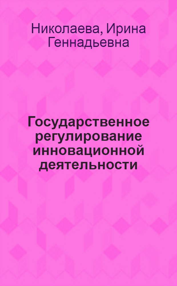 Государственное регулирование инновационной деятельности : монография