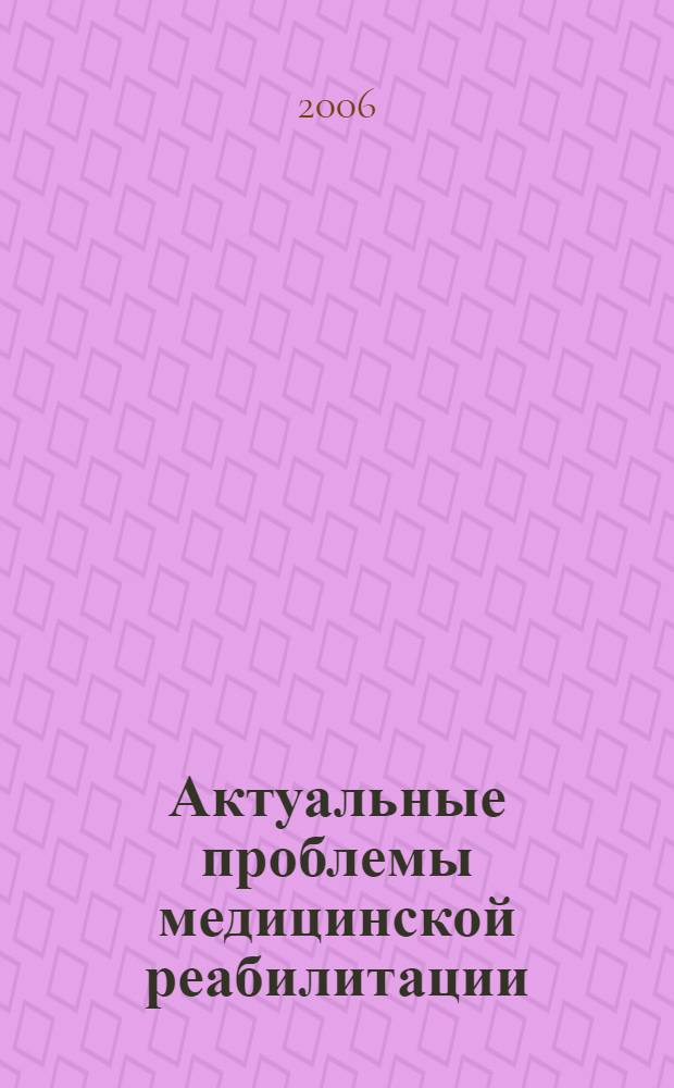 Актуальные проблемы медицинской реабилитации: поиск стратегий, методов, технологий : сборник научных трудов : по материалам конференций