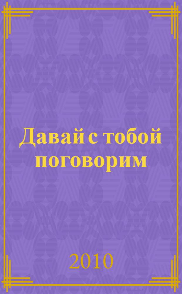 Давай с тобой поговорим : сборник стихов