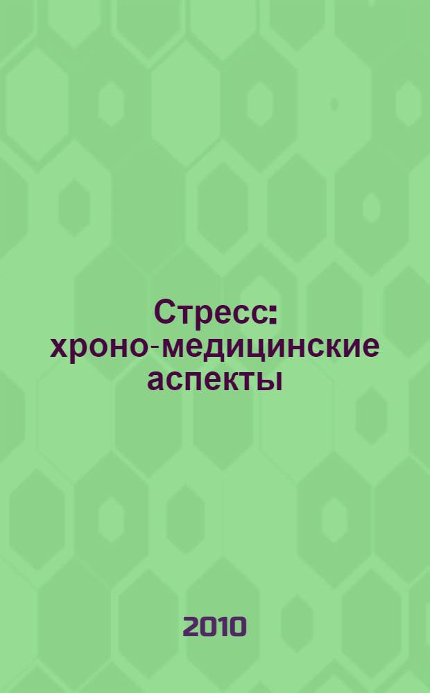 Стресс : хроно-медицинские аспекты