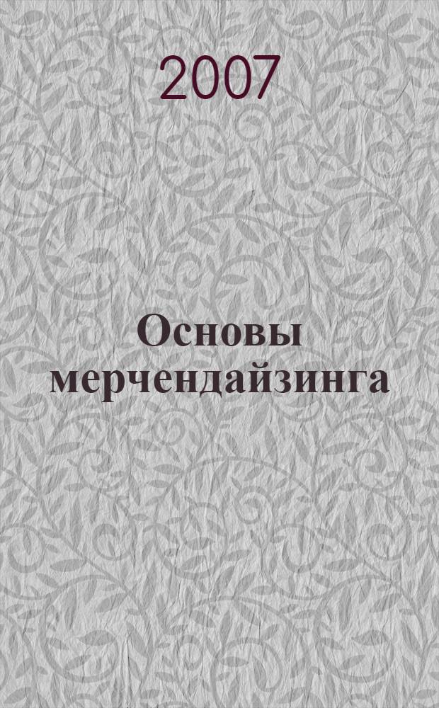 Основы мерчендайзинга : учебное пособие