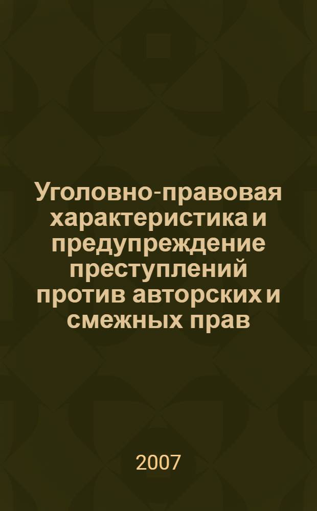 Уголовно-правовая характеристика и предупреждение преступлений против авторских и смежных прав : автореферат диссертации на соискание ученой степени к. ю. н. : специальность 12.00.08 <уголовное право, криминология>