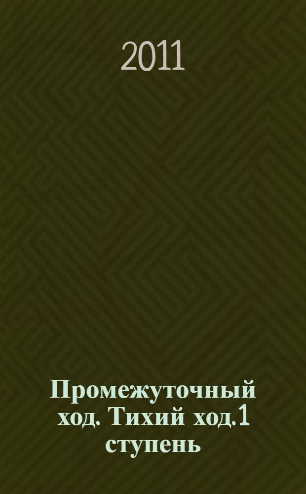 Промежуточный ход. Тихий ход. 1 ступень