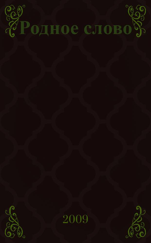 Родное слово (фольклор, язык, литература) : учебное пособие для V-IX классов общеобразовательных учреждений