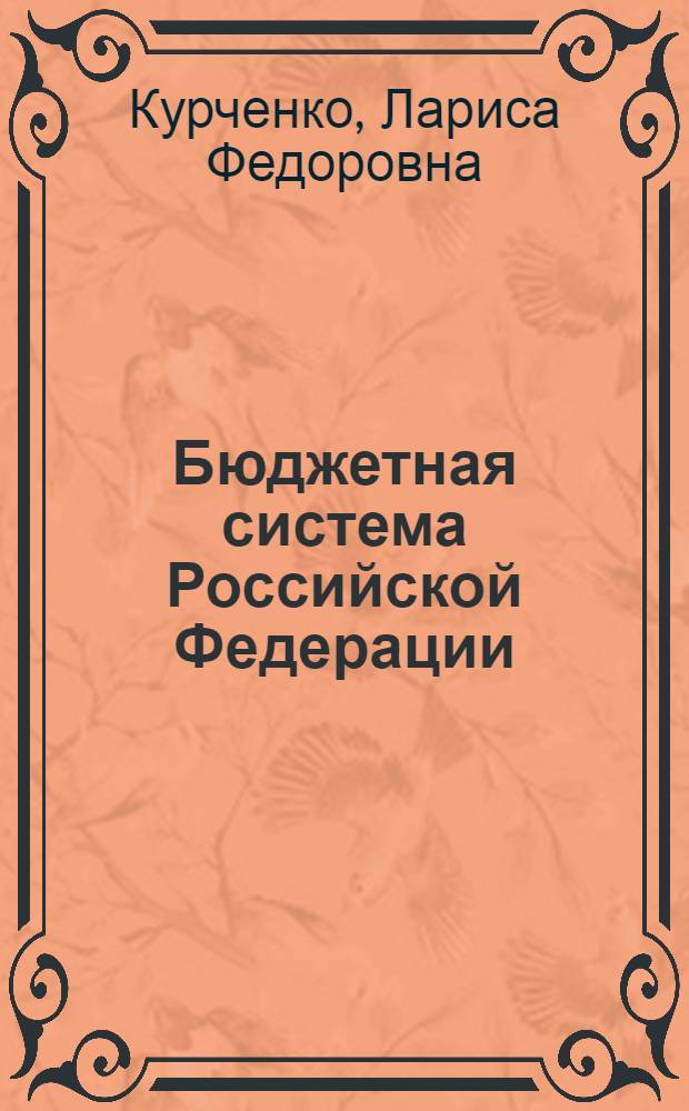 Бюджетная система Российской Федерации : учебное пособие