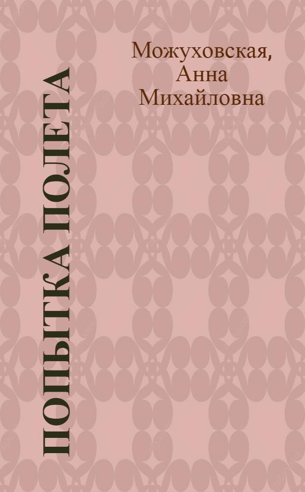 Попытка полета : стихи