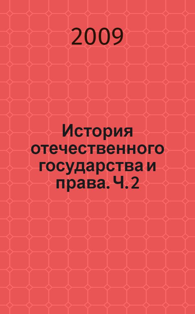 История отечественного государства и права. Ч. 2