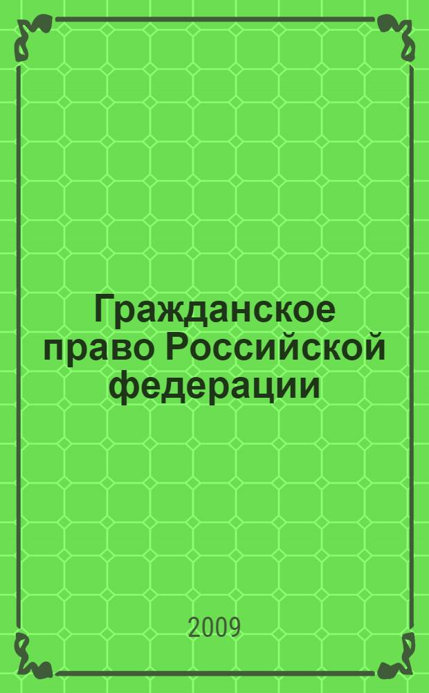 Гражданское право Российской федерации: программа