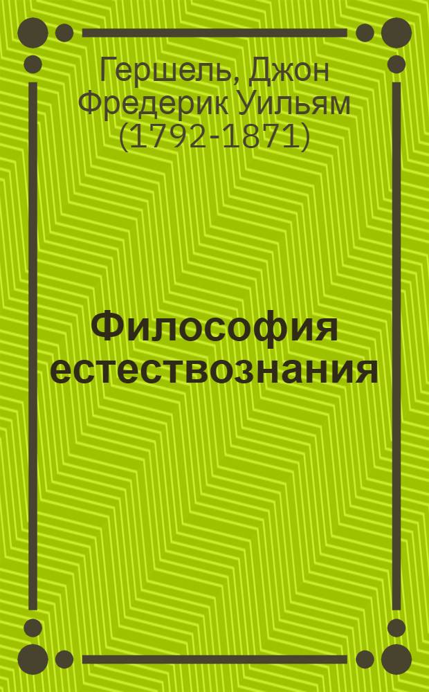 Философия естествознания : об общем характере, пользе и принципах исследования природы : перевод с английского