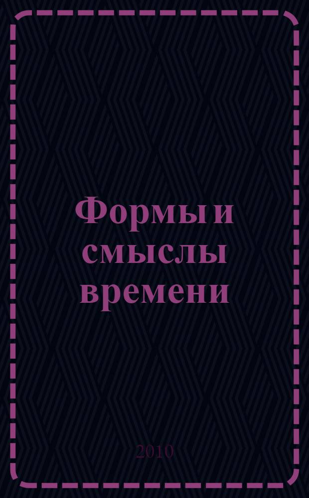 Формы и смыслы времени : философский, теоретический и практический аспекты изучения времени : сборник научных трудов