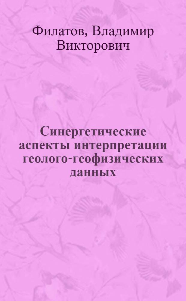 Синергетические аспекты интерпретации геолого-геофизических данных : (использование фрактальных моделей и динамических систем при геолого-геофизическом прогнозе)