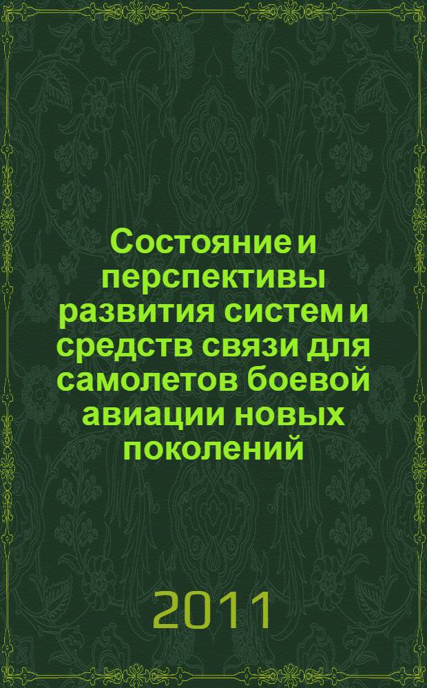Состояние и перспективы развития систем и средств связи для самолетов боевой авиации новых поколений : (аналитический обзор по материалам зарубежных информационных источников)