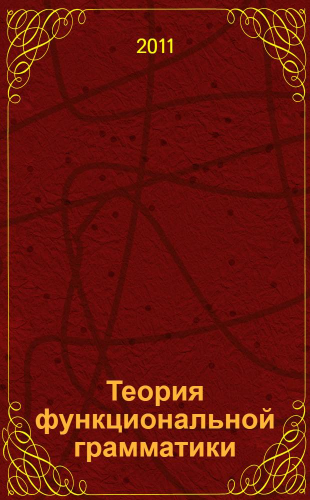 Теория функциональной грамматики : введение, аспектуальность, временная локализованность, таксис