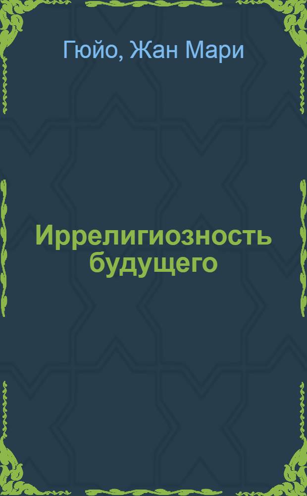 Иррелигиозность будущего